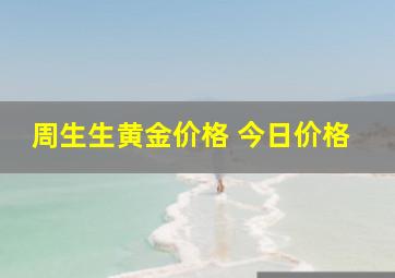 周生生黄金价格 今日价格